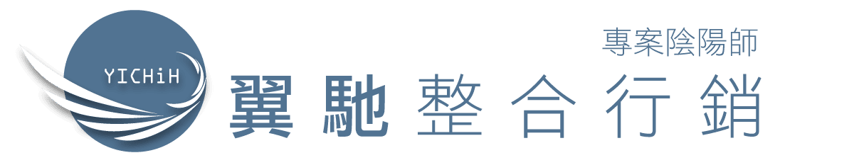 翼馳整合行銷,專案陰陽師