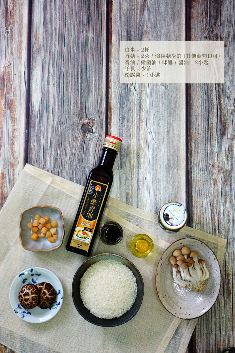 松露香菇炊飯 , va開瓶廚房